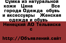 Сумка из натуральной кожи › Цена ­ 2 900 - Все города Одежда, обувь и аксессуары » Женская одежда и обувь   . Ненецкий АО,Тельвиска с.